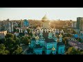 «Паломница» Оксаны Марченко [Фильм 11. Свято-Покровский монастырь]