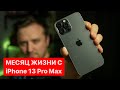 МЕСЯЦ C IPHONE 13 PRO ЗА 160 000 РУБЛЕЙ. ЕГО ПОКУПКА БЫЛА ОШИБКОЙ?