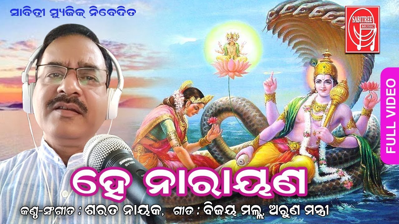 Hei Narayan  Odia devotional song by Sarat Nayak  Bijaya Mallha  Arun Mantri  Sabitree Music