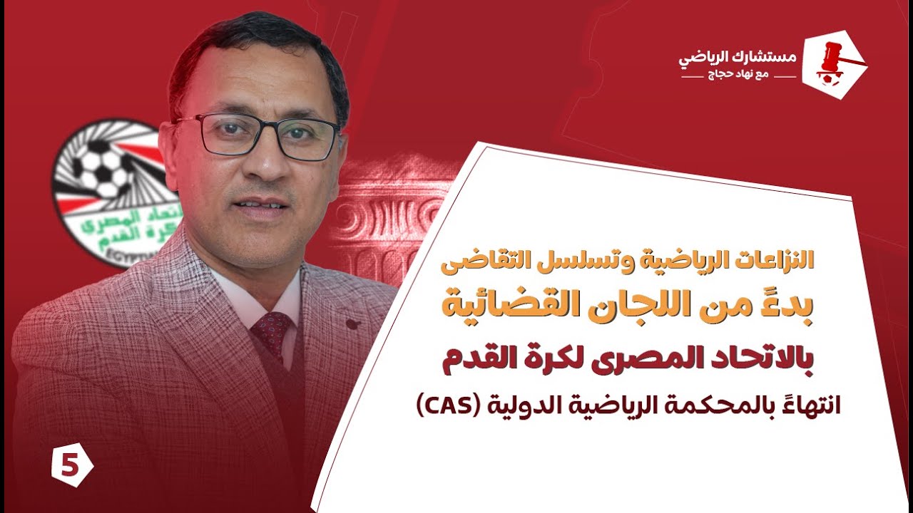 النزاعات الرياضية بدءً من اللجان القضائية بالاتحاد المصرى انتهاءً بالمحكمة الرياضية الدولية (CAS
