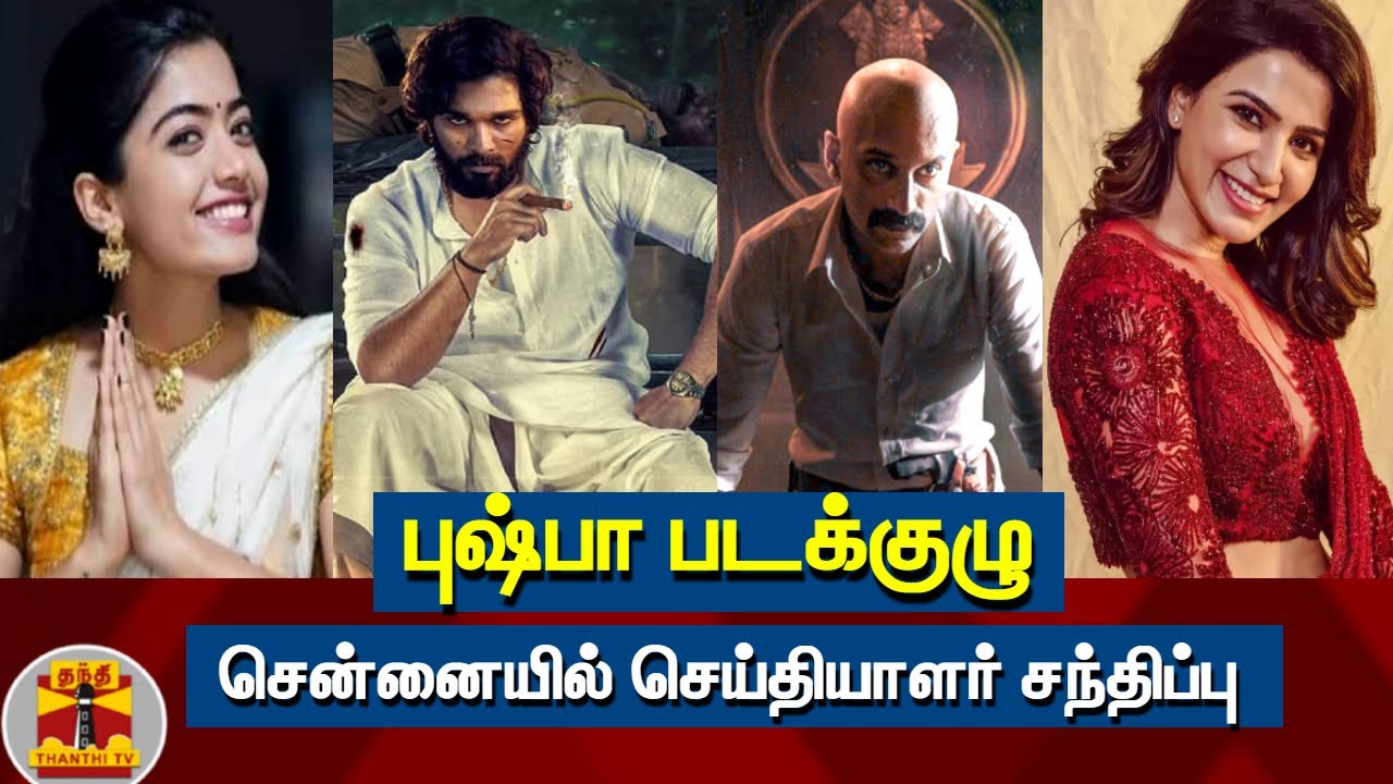 சென்னையில் புஷ்பா படக்குழு செய்தியாளர் சந்திப்பு -  Pushpa Press Meet