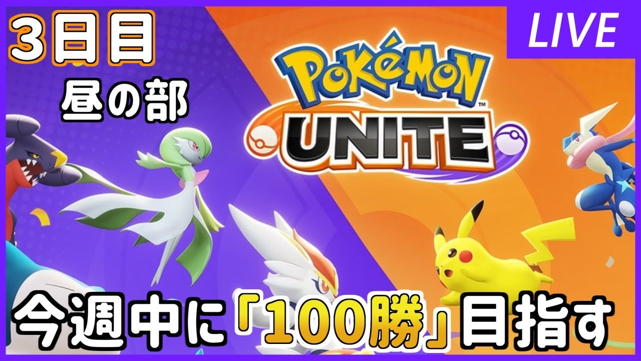 ポケモンユナイト 今週中に100勝目指します 現在60勝 Youtube ポケモンユナイト 今週中に100勝目指します 現在60勝 Youtube