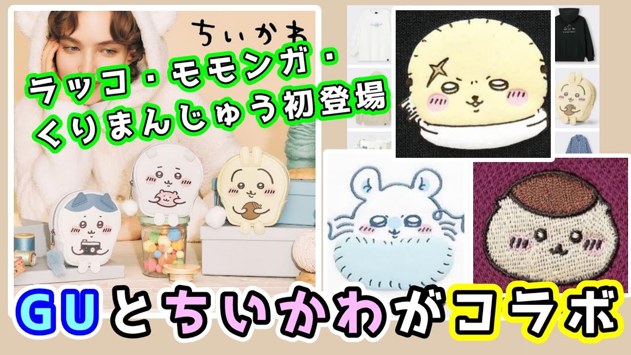 【ちいかわ】9月22日に『GU』でちいかわコラボ商品が登場するよ！今回はラッコ先生・モモンガ・くりまんじゅうのアイテムも！何を買うか考えよ～【ちい活・GUコラボ】