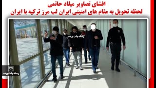 فوری ، افشای تصاویر میلاد حاتمی لحظه تحویل به مقام های امنیتی ایران لب مرز ترکیه با ایران