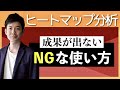 【ヒートマップを使った分析法】見るべきポイントと改善法について