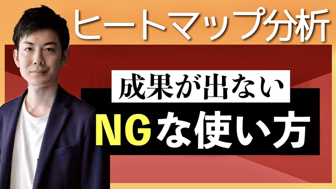 【ヒートマップを使った分析法】見るべきポイントと改善法について