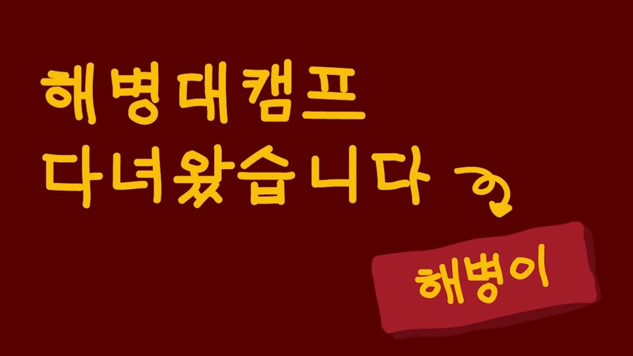 해병대캠프 다녀왔습니다🏕️