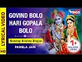 गोविंद बोलो हरि गोपाल बोलो - Govind Bolo Hari Gopal Bolo Bhajan : Popular Krishna Bhajan