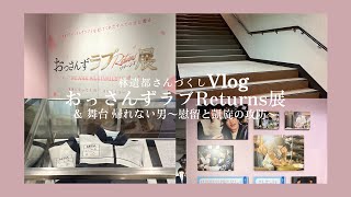 【Vlog】おっさんずラブReturns展と林遣都さんの舞台に行ってみた【購入品紹介】【舞台観劇】