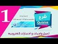 1# برنامج صانع الاختبارات الإلكترونية || التعرف على واجهة البرنامج وأنواع الأسئلة||Quiz creator