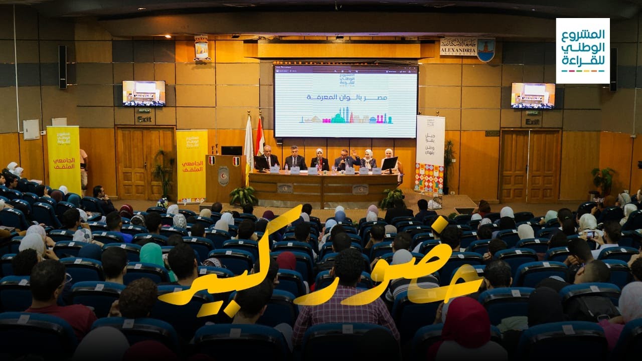 ندوة مميزة بجامعة الإسكندرية