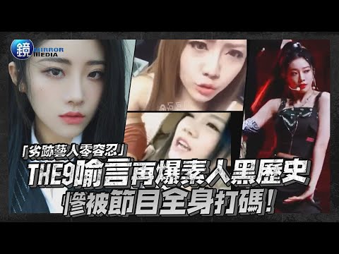 劣跡藝人零容忍！THE9喻言再爆素人黑歷史  慘被節目全身打碼｜鏡週刊 鏡娛樂即時