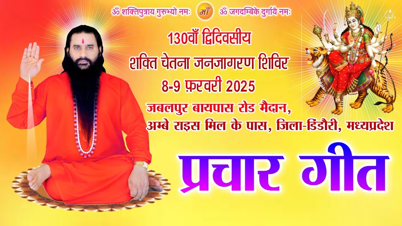 डिंडोरी प्रचार गीत #shaktiputrajimaharaj #bmks #जबलपुर #गंगाघाट #भजन #मुख्य_समाचार #jabalpur #news