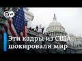 Беспорядки в США: эти кадры из Вашингтона шокировали мир | Что происходило у Капитолия