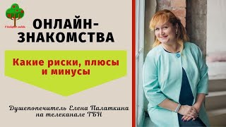 Онлайн знакомства и общение в интернете. Душепопечитель Елена Палаткина ТБН