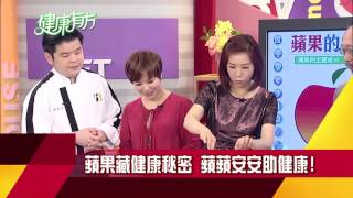 蘋果暗藏健康秘密 駐顏養生不發胖!｜健康有方20161208預告｜三立台灣台CH29