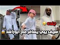 سيف يبي يسافر مع ابوراشد احمد اخذ جواله وانجلد بالعقال فراج قزيع السهلي فراج قزيع السهلي