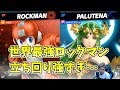 オン大会タミスマ決勝！世界最強ロックマンとの死闘！【スマブラSP】