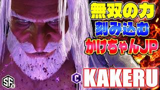 スト6】無双の力 刻み込むかけちゃんJP 翔 (JP) 【STREET FIGHTER 6