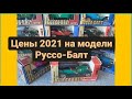 Сколько стоят в 2021 году саратовские Руссо-Балты/Масштабные модели 1:43/Сделано в СССР
