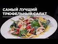 Сыр и грибы - мой самый лучший салат! Весь секрет в лимонах и особой заправке!