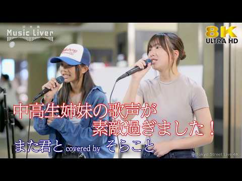 【 歌うま 】中高生姉妹の歌声が素敵過ぎました！ また君と feat. Ms OOJA / JAY'ED（ covered by そらこと ）日本橋路上ライブ 🎧推奨 高音質 8K映像