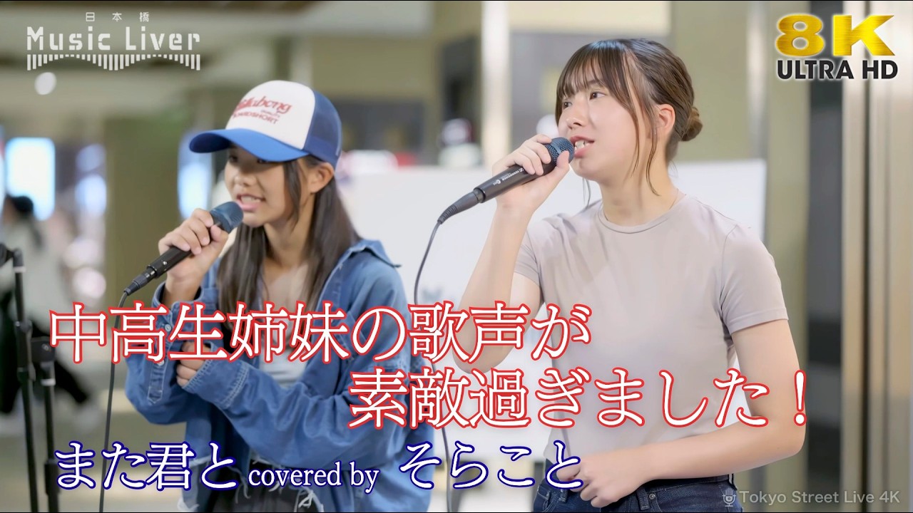 歌うま 】中高生姉妹の歌声が素敵過ぎました！ また君と feat. Ms OOJA