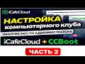 iCafe  Часть 2 Рабочее место администратора для компьютерного клуба CCBOOT+ICAFE