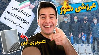 تکنولوژی گرمایشی بدون گاز آلمان! مقایسه با ایران