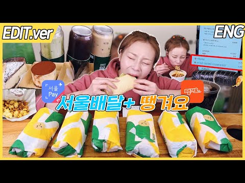 배달음식 땡길 때는? 다양한 할인 혜택이 있는 서울배달+ 땡겨요😘251125/Mukbang, eating show