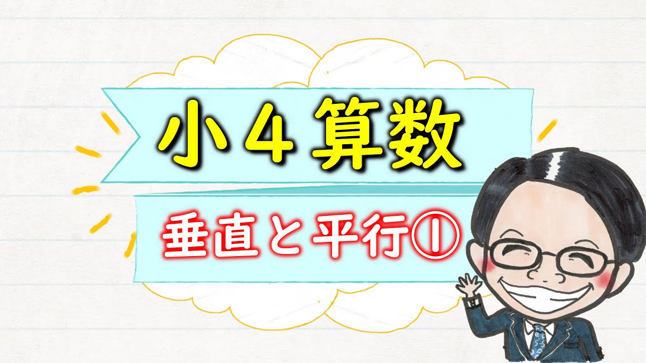 小４算数 垂直と平行の仕組みと書き方を知ろう 小４算数基礎講座 第１１回 Youtube