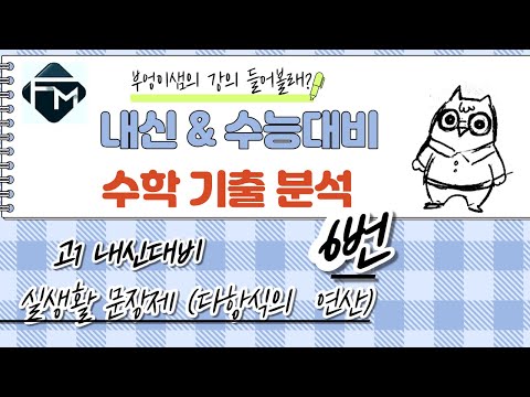 [포마수학 고1 내신대비] 실생활 문장제 (<strong>다항식의</strong> 연산) 6번