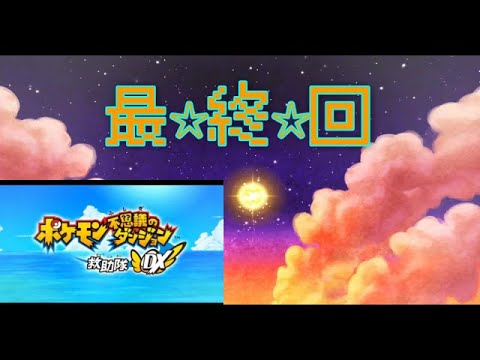 【part22最終回】ポケモン不思議なダンジョン 救助隊DX【27まゆ】