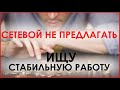 Сетевой Маркетинг - это не мое. Я ищу стабильную работу с гарантированной зарплатой