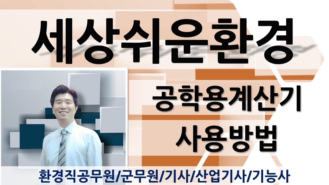 공학용계산기 사용방법 - YouTube