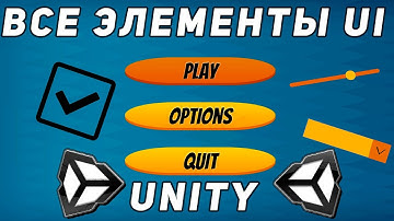 ВЕСЬ UI ИНТЕРФЕЙС В UNITY В ОДНОМ ВИДЕО | АДАПТИВНЫЙ UI | СОЗДАНИЕ  ГЛАВНОГО МЕНЮ