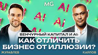 видео: AI и венчур: как инвесторы выбирают стартапы будущего картинка: AI и венчур: как инвесторы выбирают стартапы будущего