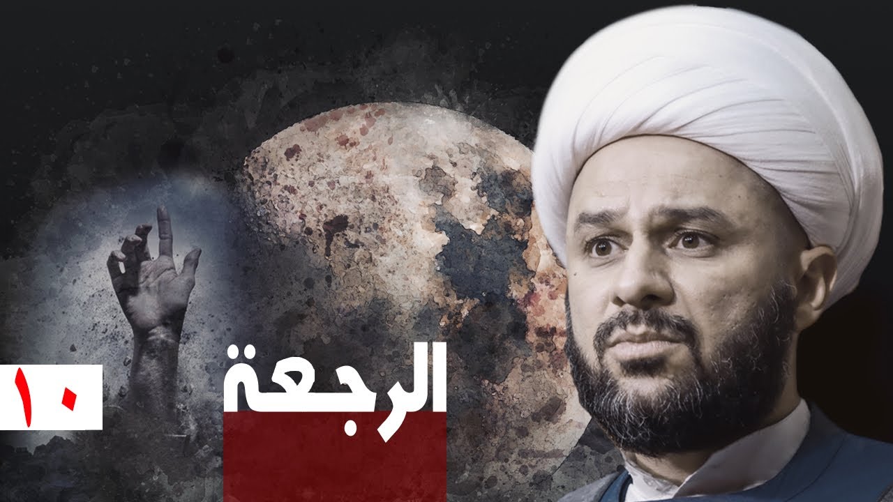 الرجعة مقدمات ونتائج [١٠]