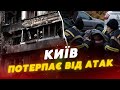 Київ ПІД АТАКОЮ БПЛА❗️На місцях пряцюють РЯТУВАЛЬНИКИ