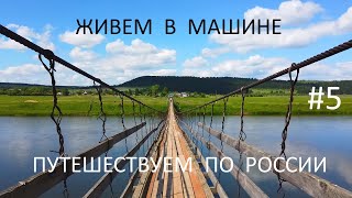 На машине по России. 1-й месяц, ч.5. Пермский Край. Водопад Плакун, рыбалка на хариуса.