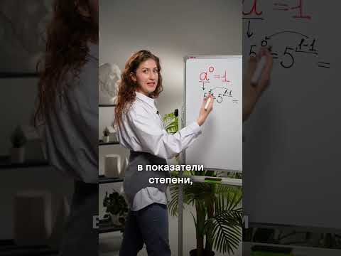 Почему любое число в степени 0 это 1? #ЕГЭ #ОГЭ #ЕГЭматематика #Skyeng_Exams