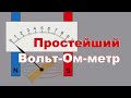 Простейший самодельный Вольт-Омметр