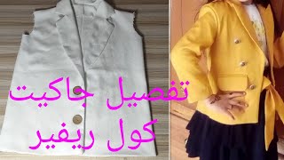 باترون جاكيت اطفال كول تاييور انيق مع التطبيق (حصري)