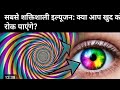 Mind-Blowing Illusions: सिर्फ 1% लोग ही इस पहेली को सुलझा पाएंगे!"