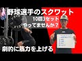 【野球選手のスクワット】筋力アップしたい選手必見．劇的に筋力を上げるスクワットの方法．