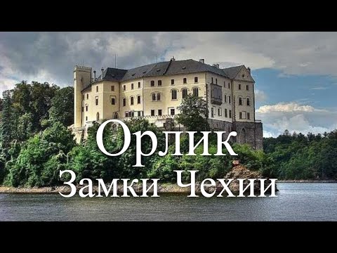 Замок Орлик. Чехия / Orlik Castle. Czech Republic