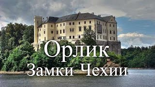 Замок Орлик. Чехия / Orlik Castle. Czech Republic