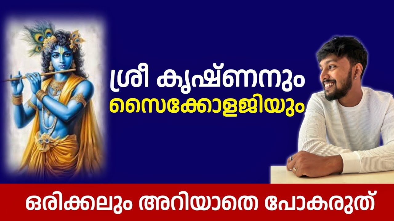 ജീവിതത്തിൽ എന്ത് ചെയ്യണം എന്ന് അറിയാത്തവർക്ക് : SREE KRISHNA AND PSYCHOLOGY