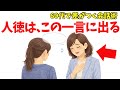 【雑学】実は、60代で“人徳が溢れ出す人”が、会話の途中で無意識に使う魔法の一言【心理学】