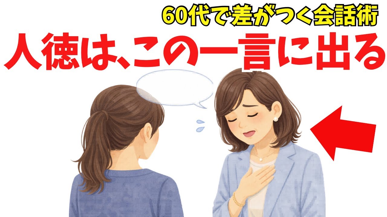 【雑学】実は、60代で“人徳が溢れ出す人”が、会話の途中で無意識に使う魔法の一言【心理学】